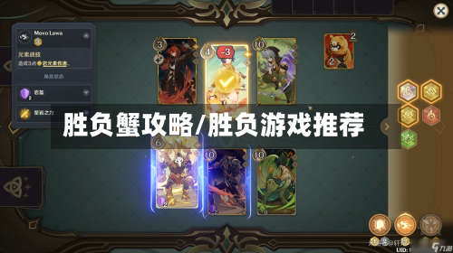 胜负蟹攻略/胜负游戏推荐-第2张图片