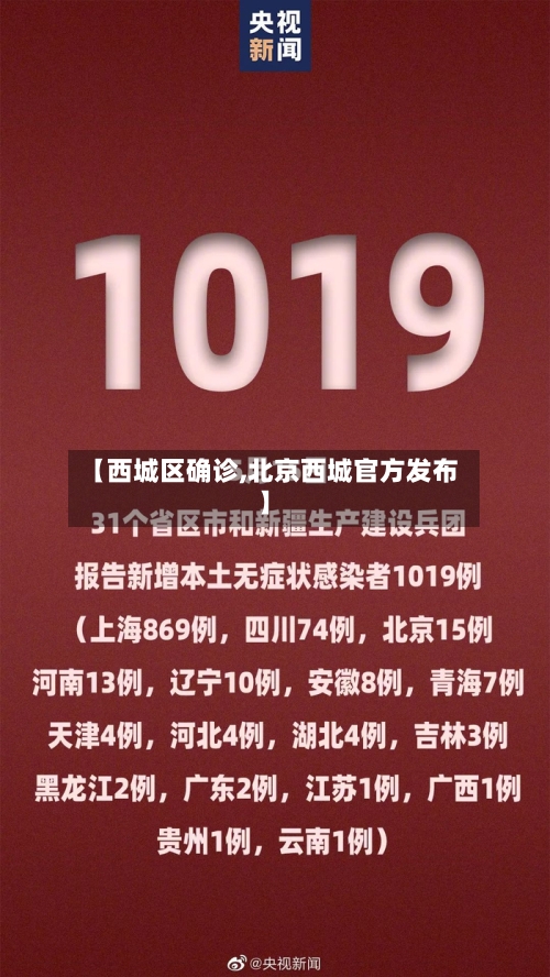 【西城区确诊,北京西城官方发布】