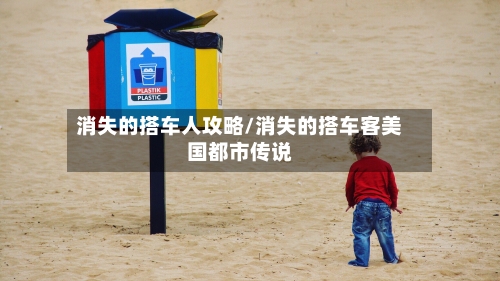 消失的搭车人攻略/消失的搭车客美国都市传说-第1张图片