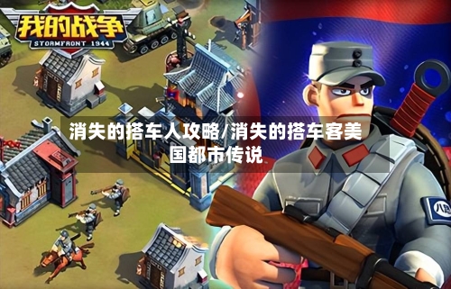 消失的搭车人攻略/消失的搭车客美国都市传说-第2张图片