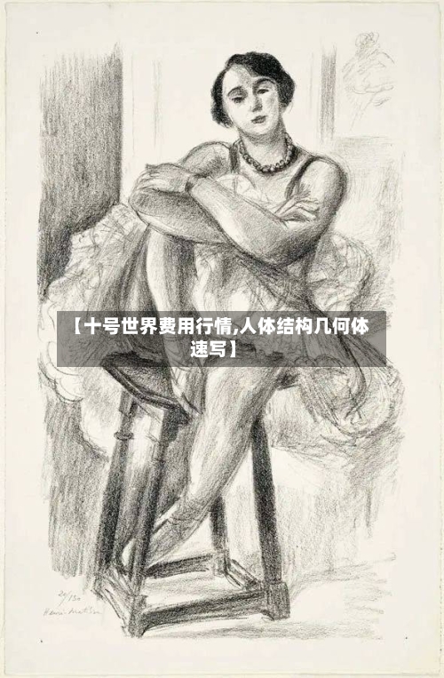 【十号世界费用行情,人体结构几何体速写】