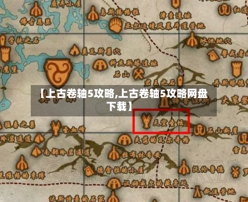 【上古卷轴5攻略,上古卷轴5攻略网盘下载】-第3张图片