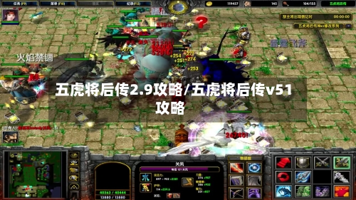 五虎将后传2.9攻略/五虎将后传v51攻略-第3张图片