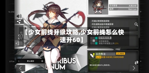 【少女前线升级攻略,少女前线怎么快速升60】