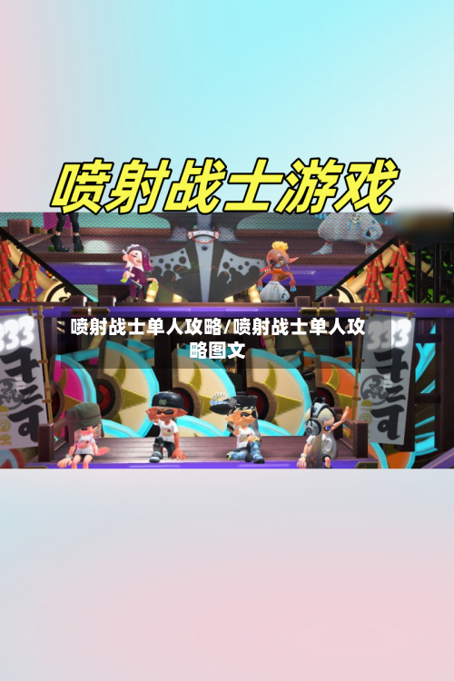 喷射战士单人攻略/喷射战士单人攻略图文-第1张图片