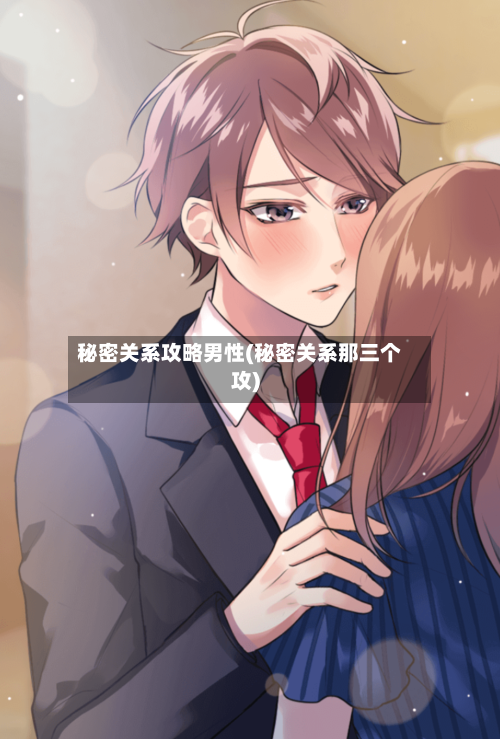 秘密关系攻略男性(秘密关系那三个攻)-第1张图片