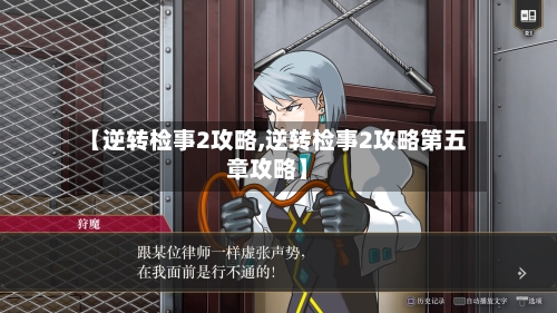 【逆转检事2攻略,逆转检事2攻略第五章攻略】