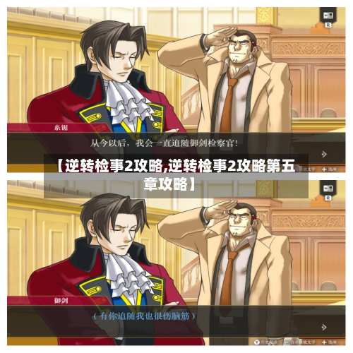 【逆转检事2攻略,逆转检事2攻略第五章攻略】-第3张图片