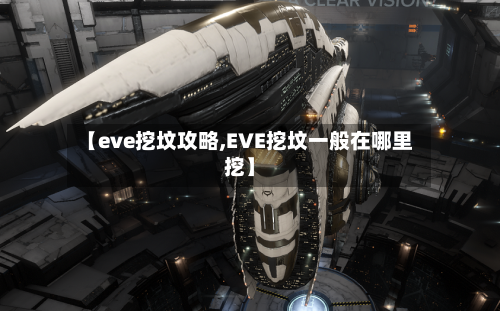 【eve挖坟攻略,EVE挖坟一般在哪里挖】