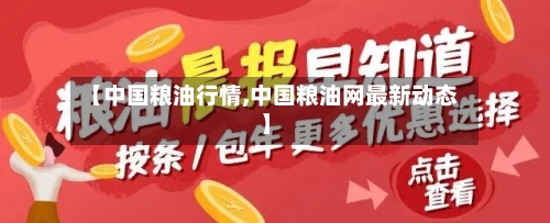 【中国粮油行情,中国粮油网最新动态】