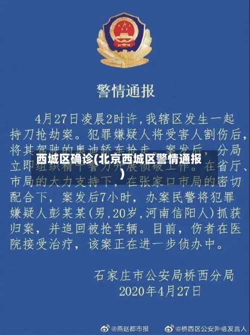 西城区确诊(北京西城区警情通报)-第2张图片