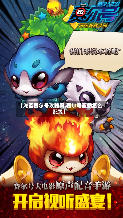 【浅蓝赛尔号攻略网,赛尔号蓝露怎么配置】-第3张图片