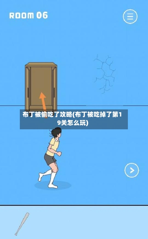 布丁被偷吃了攻略(布丁被吃掉了第19关怎么玩)