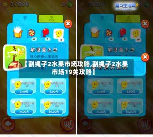 【割绳子2水果市场攻略,割绳子2水果市场19关攻略】-第2张图片