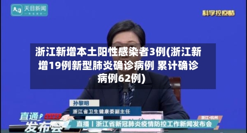 浙江新增本土阳性感染者3例(浙江新增19例新型肺炎确诊病例 累计确诊病例62例)-第2张图片
