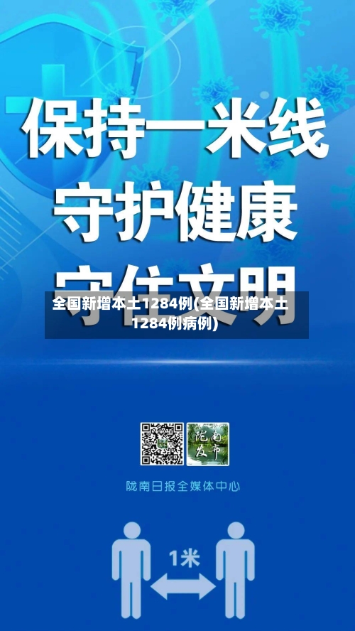 全国新增本土1284例(全国新增本土1284例病例)