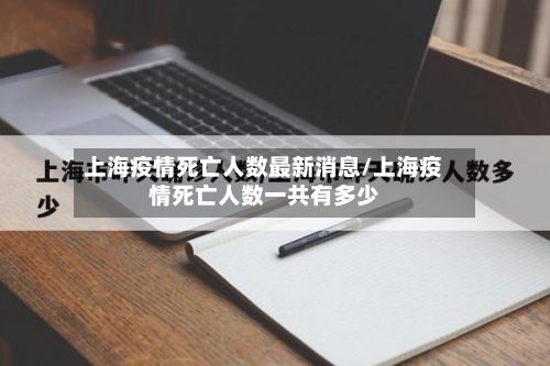 上海疫情死亡人数最新消息/上海疫情死亡人数一共有多少-第3张图片