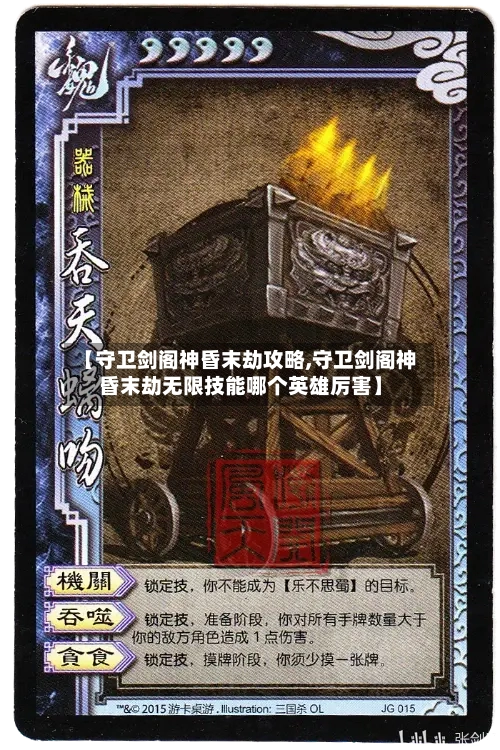 【守卫剑阁神昏末劫攻略,守卫剑阁神昏末劫无限技能哪个英雄厉害】
