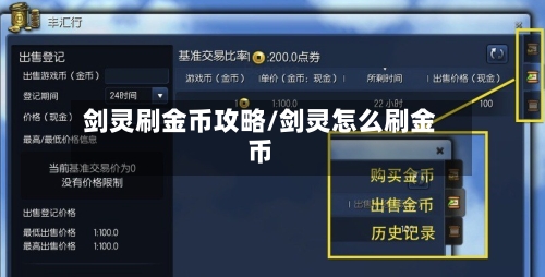 剑灵刷金币攻略/剑灵怎么刷金币
