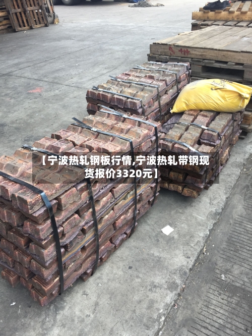 【宁波热轧钢板行情,宁波热轧带钢现货报价3320元】-第2张图片