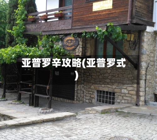 亚普罗辛攻略(亚普罗式)
