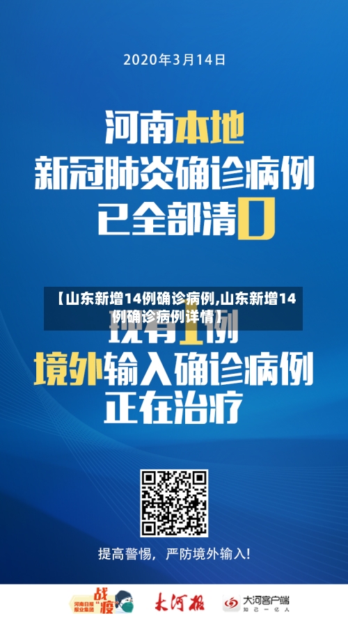 【山东新增14例确诊病例,山东新增14例确诊病例详情】
