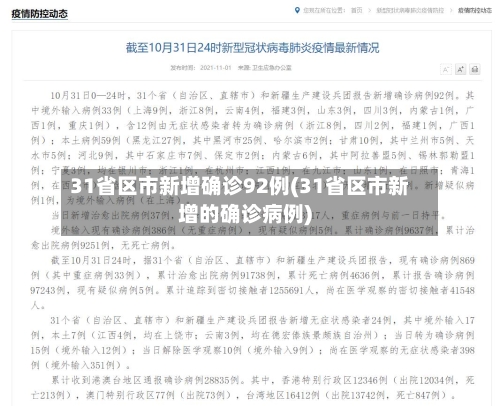 31省区市新增确诊92例(31省区市新增的确诊病例)-第2张图片