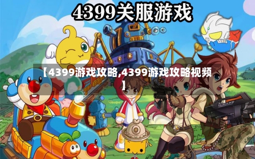 【4399游戏攻略,4399游戏攻略视频】