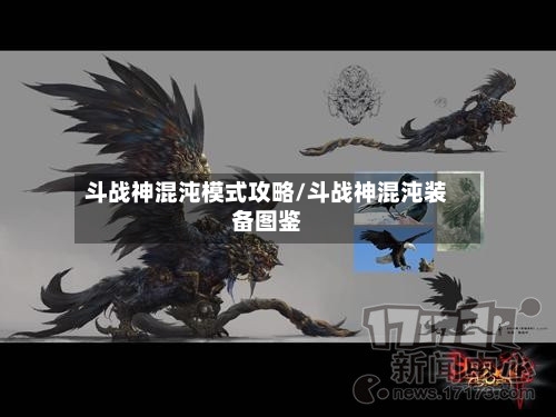 斗战神混沌模式攻略/斗战神混沌装备图鉴