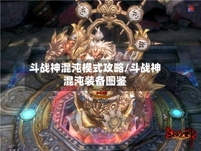 斗战神混沌模式攻略/斗战神混沌装备图鉴-第2张图片