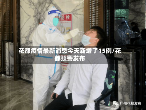 花都疫情最新消息今天新增了15例/花都预警发布