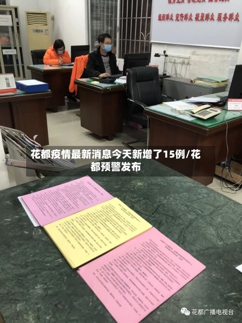 花都疫情最新消息今天新增了15例/花都预警发布-第2张图片