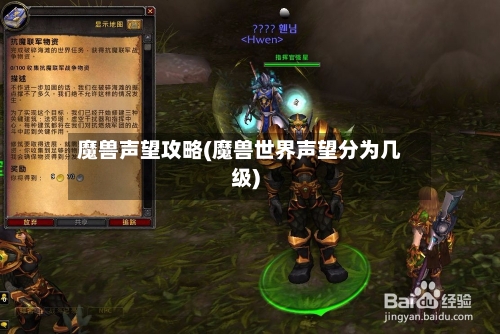 魔兽声望攻略(魔兽世界声望分为几级)