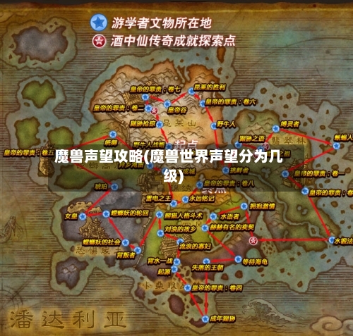 魔兽声望攻略(魔兽世界声望分为几级)-第2张图片