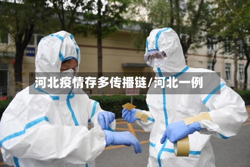 河北疫情存多传播链/河北一例