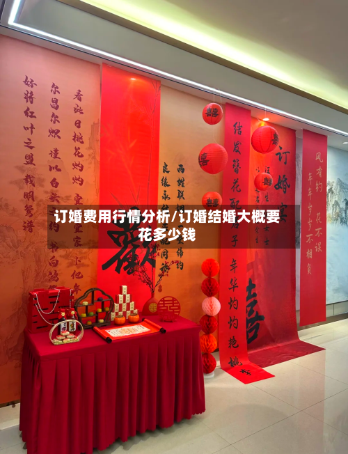 订婚费用行情分析/订婚结婚大概要花多少钱