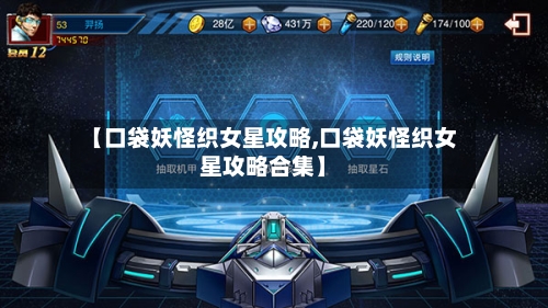 【口袋妖怪织女星攻略,口袋妖怪织女星攻略合集】