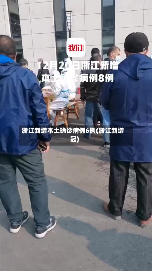 浙江新增本土确诊病例6例(浙江新增冠)-第2张图片