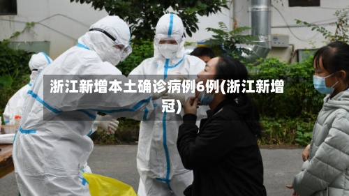 浙江新增本土确诊病例6例(浙江新增冠)-第3张图片