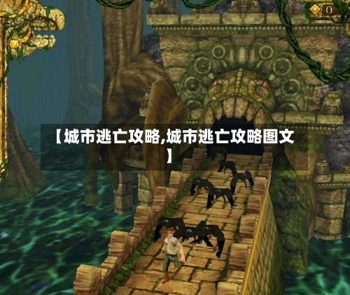 【城市逃亡攻略,城市逃亡攻略图文】-第2张图片