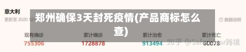 郑州确保3天封死疫情(产品商标怎么查)-第2张图片