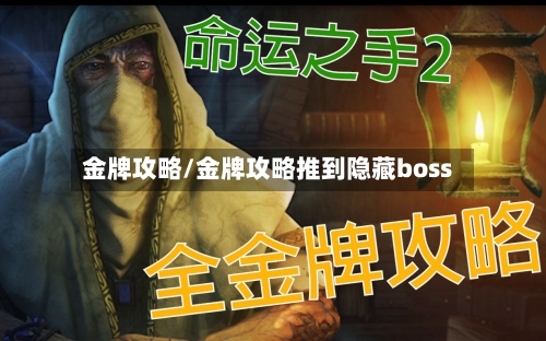 金牌攻略/金牌攻略推到隐藏boss-第3张图片