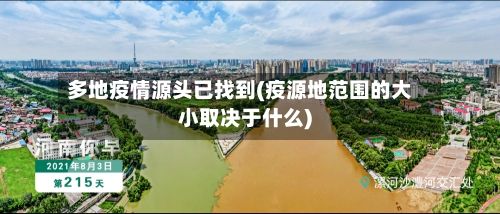 多地疫情源头已找到(疫源地范围的大小取决于什么)