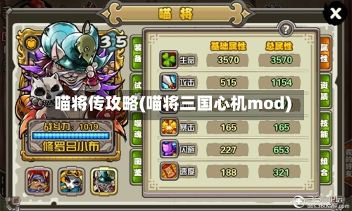 喵将传攻略(喵将三国心机mod)