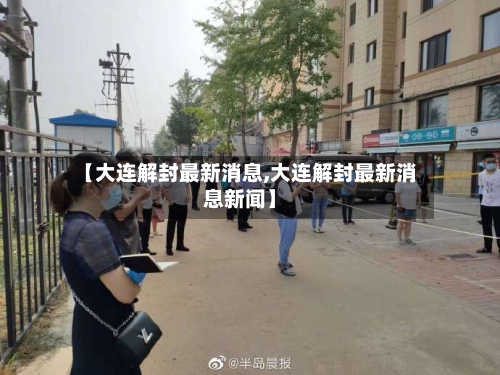 【大连解封最新消息,大连解封最新消息新闻】