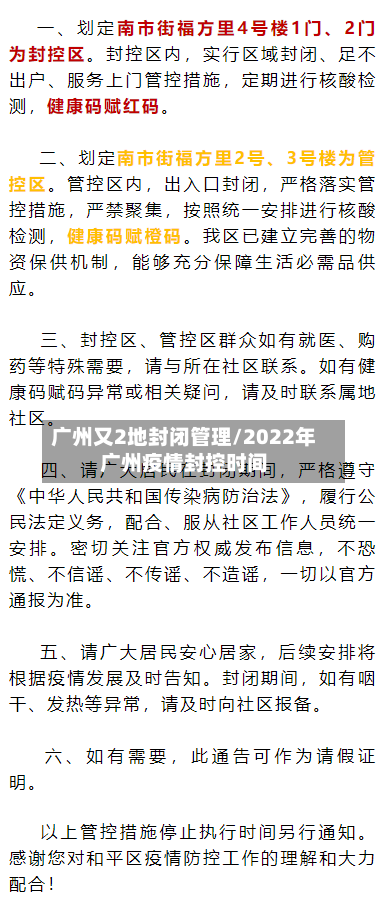 广州又2地封闭管理/2022年广州疫情封控时间-第1张图片