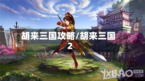 胡来三国攻略/胡来三国2