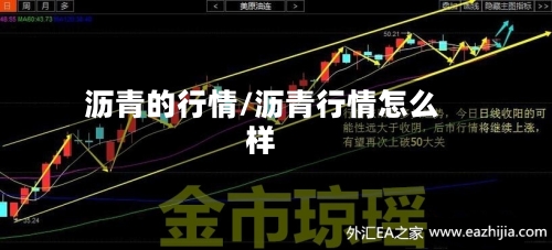 沥青的行情/沥青行情怎么样