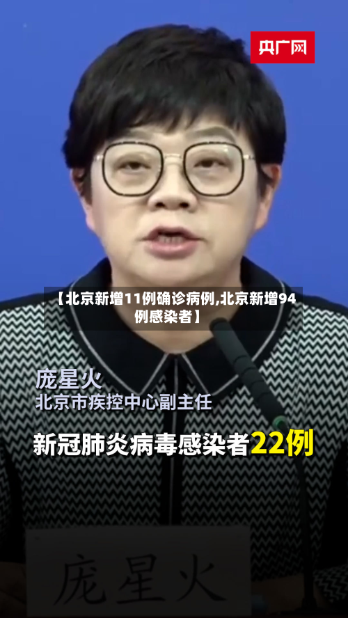 【北京新增11例确诊病例,北京新增94例感染者】-第2张图片