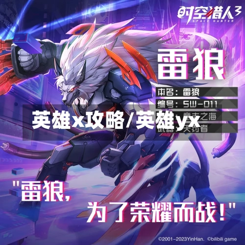 英雄x攻略/英雄yx-第1张图片